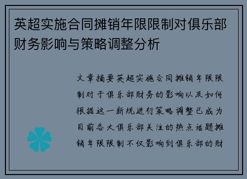 英超实施合同摊销年限限制对俱乐部财务影响与策略调整分析