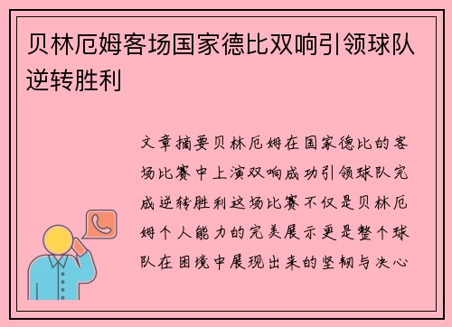 贝林厄姆客场国家德比双响引领球队逆转胜利