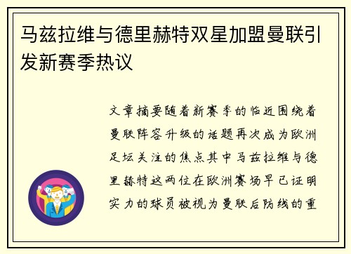 马兹拉维与德里赫特双星加盟曼联引发新赛季热议