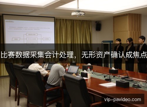 比赛数据采集会计处理，无形资产确认成焦点